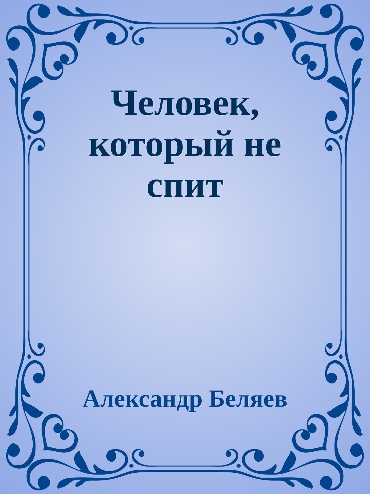 Человек, который не спит