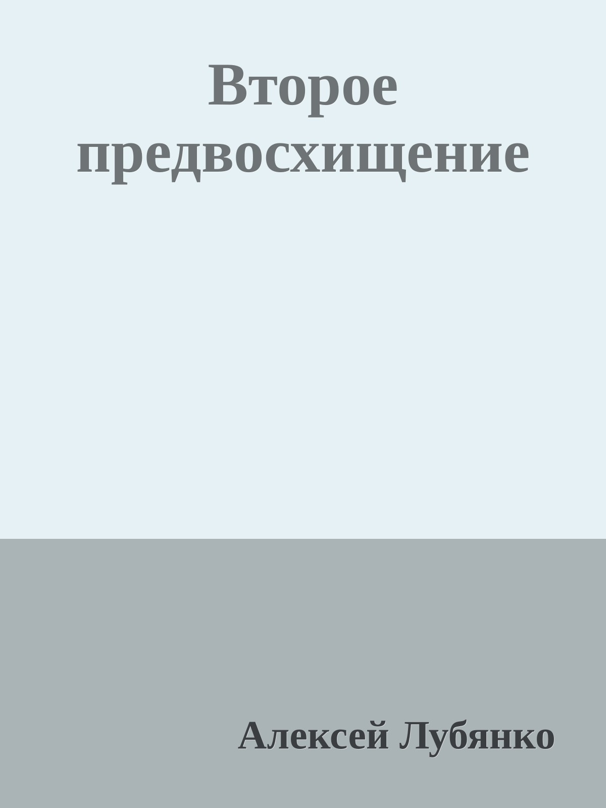 Второе предвосхищение