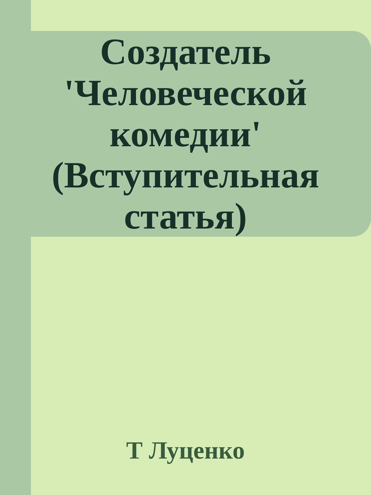 Создатель 'Человеческой комедии' (Вступительная статья)