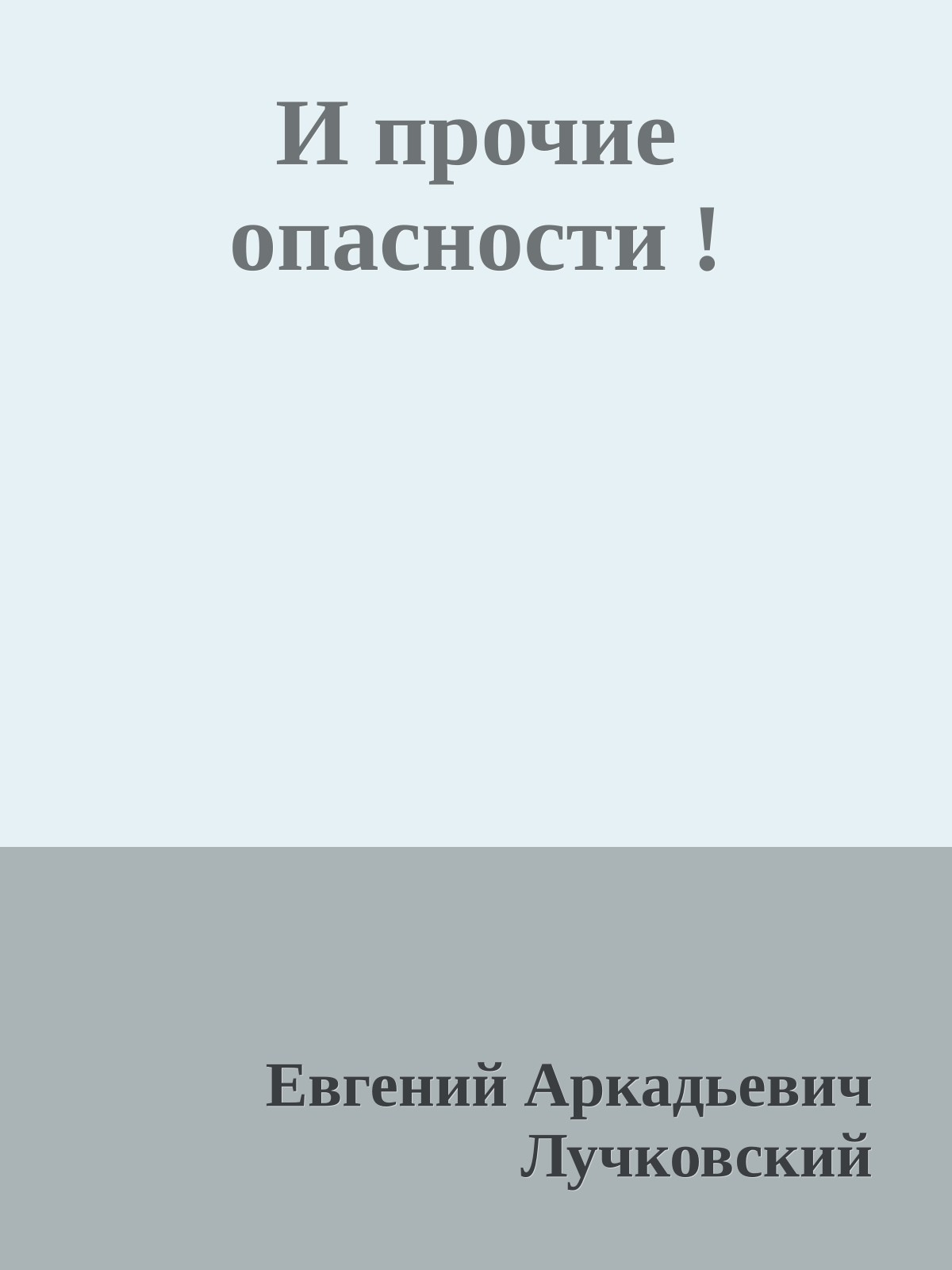 И прочие опасности !
