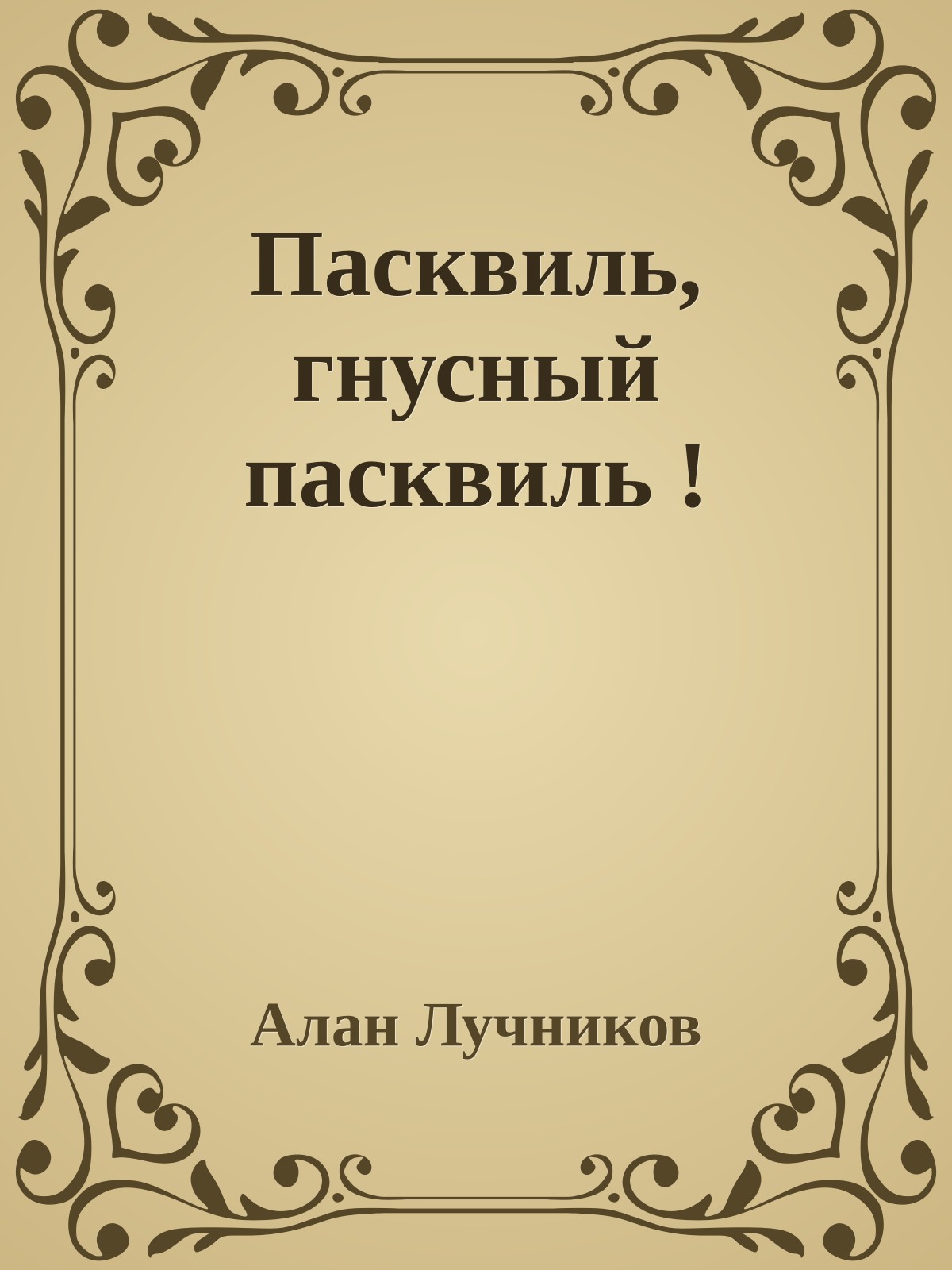 Пасквиль, гнусный пасквиль !