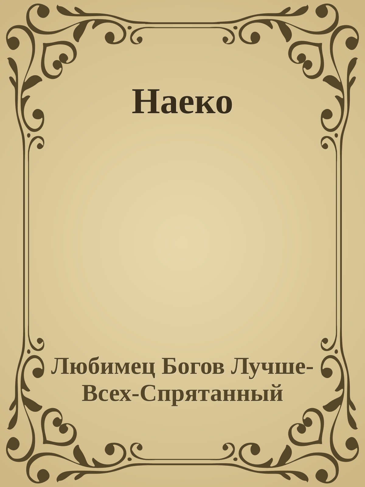 Наеко