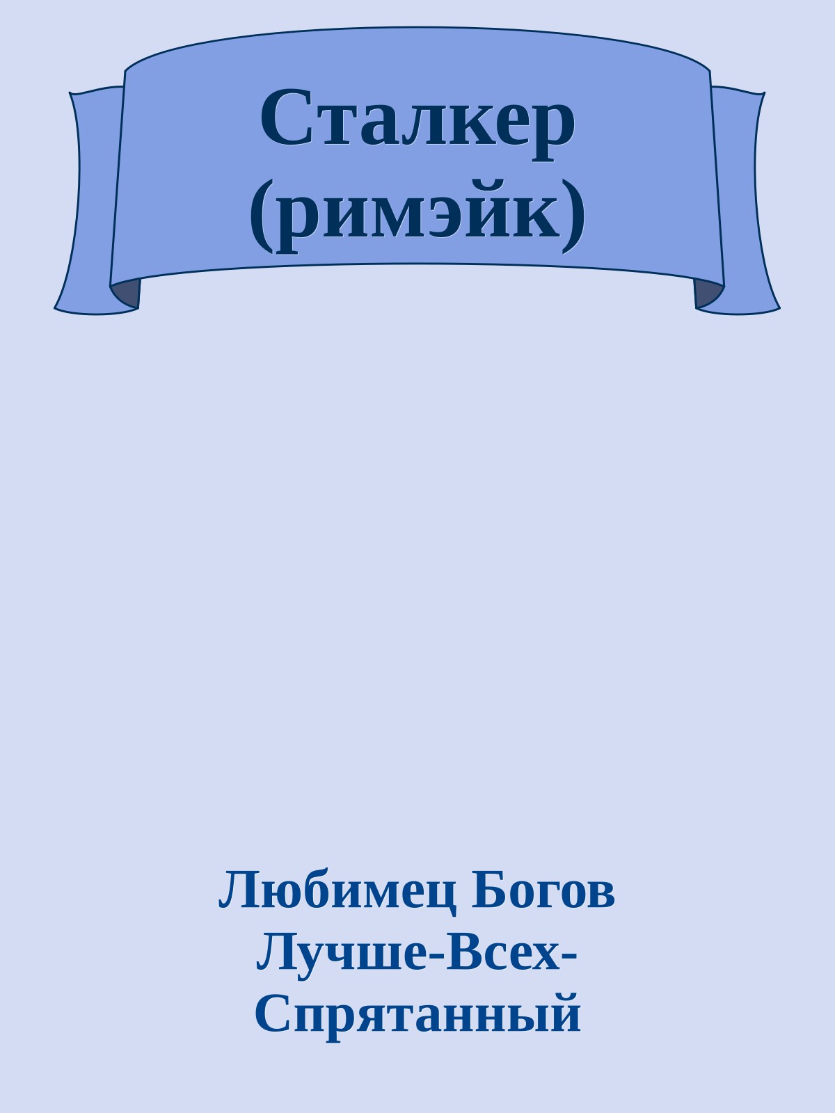 Сталкер (римэйк)