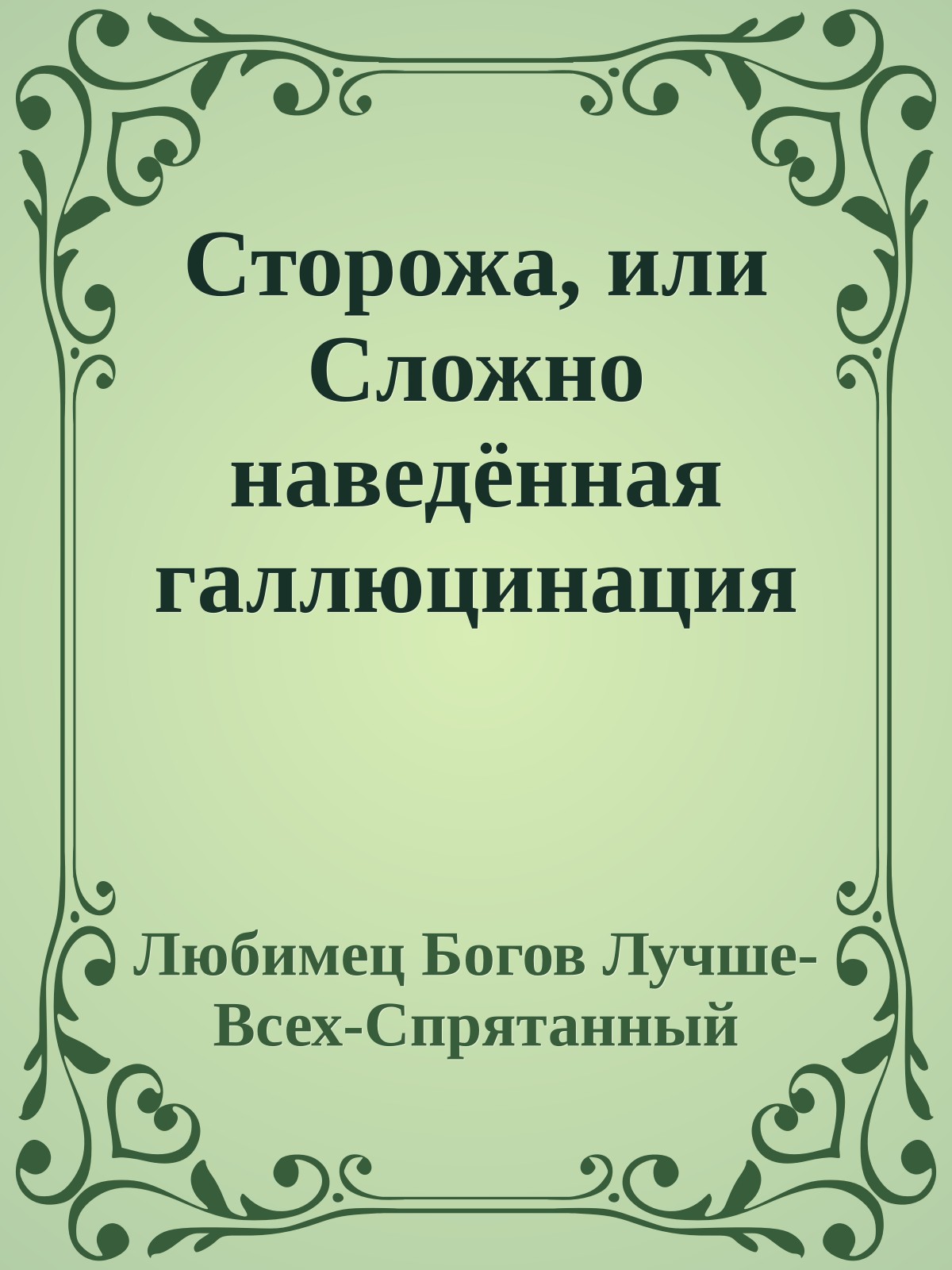 Сторожа, или Сложно наведённая галлюцинация
