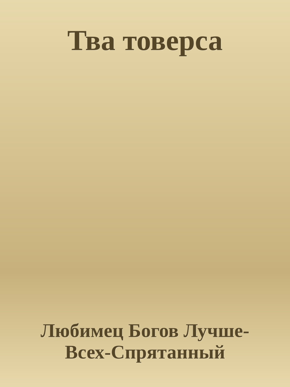 Тва товерса