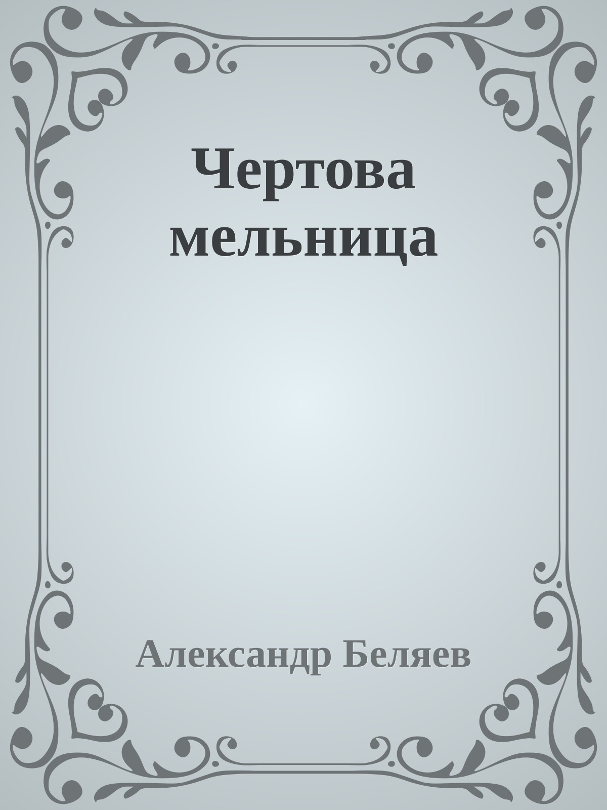 Чертова мельница