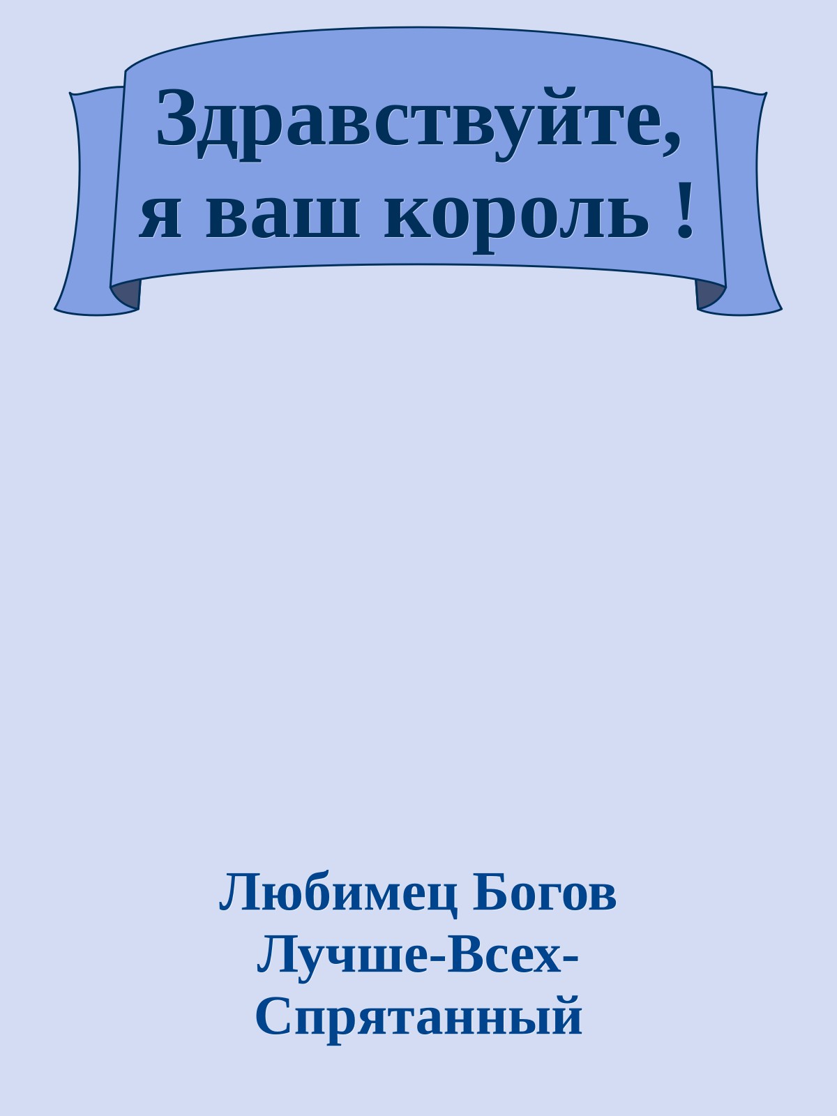 Здравствуйте, я ваш король !