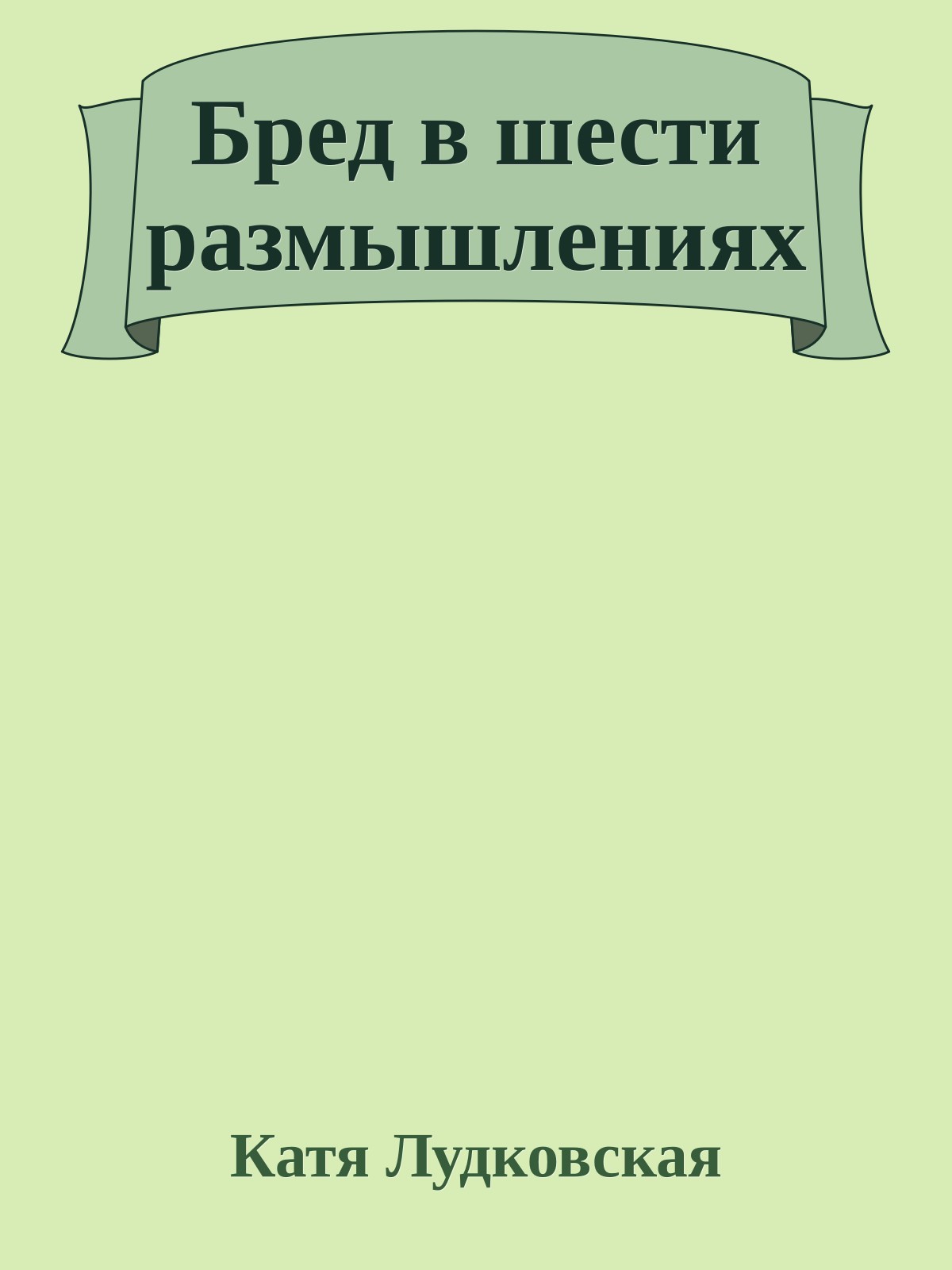 Бред в шести размышлениях