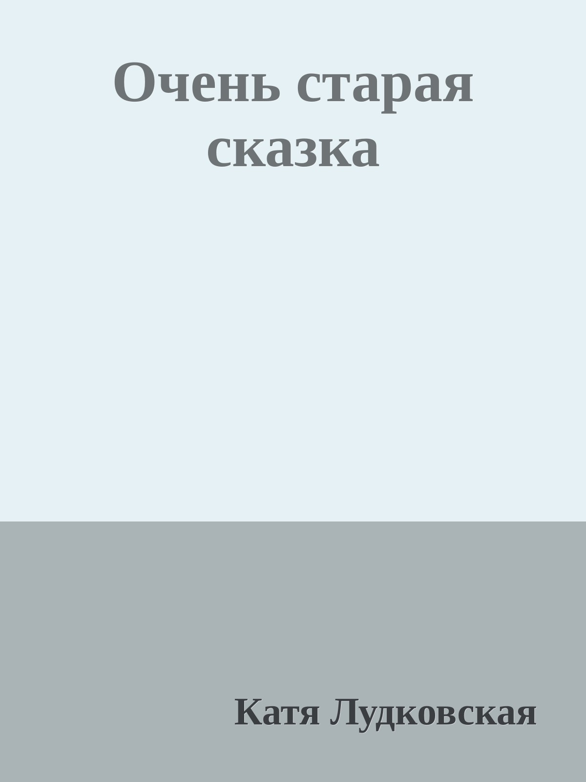 Очень старая сказка