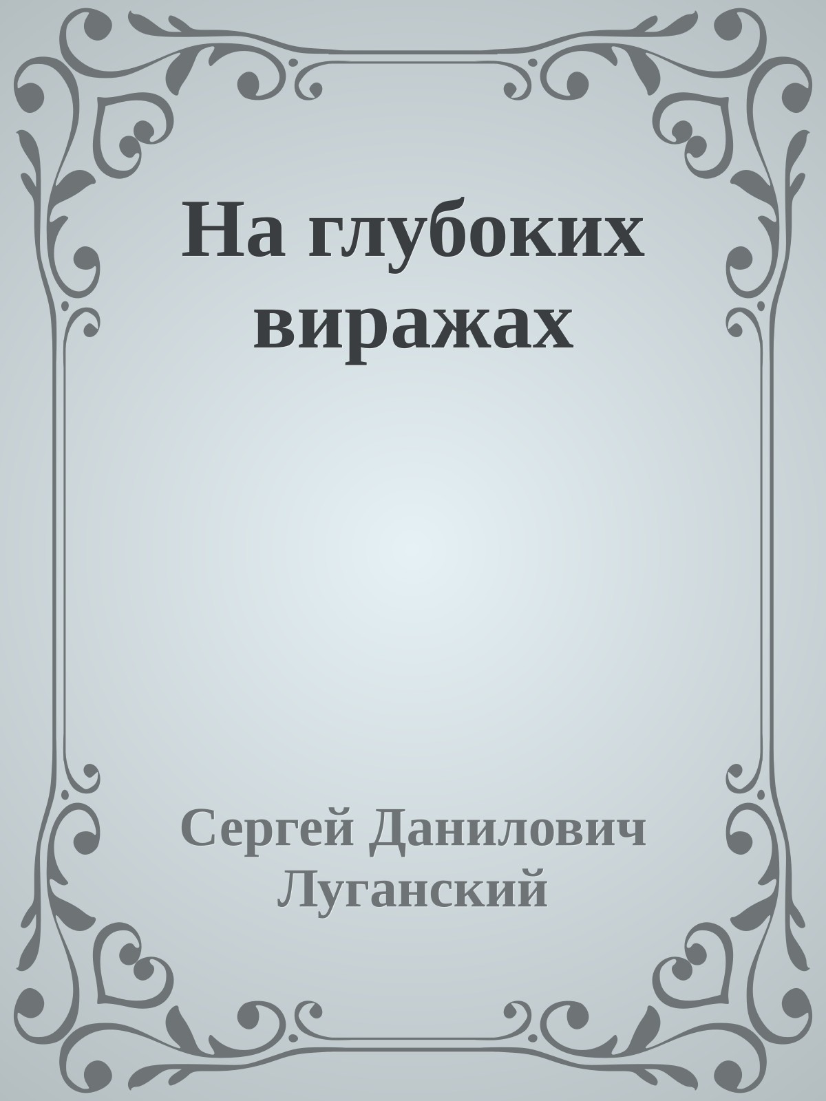 На глубоких виражах