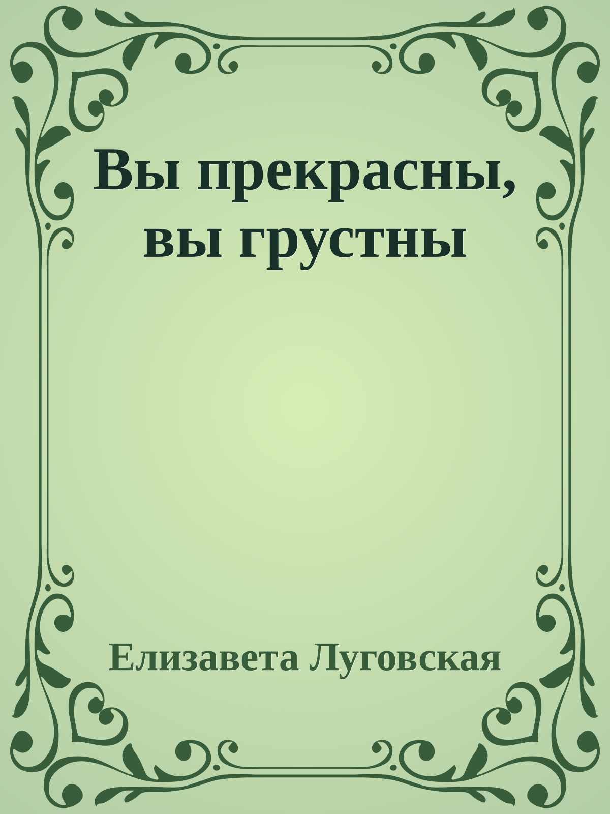 Вы прекрасны, вы грустны