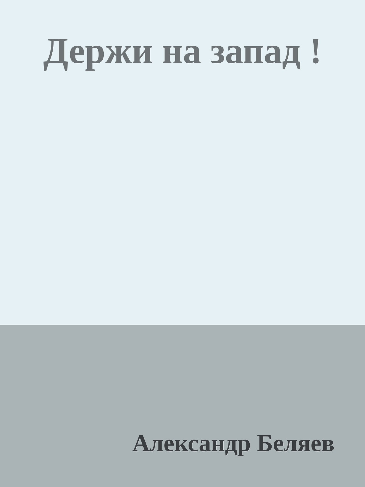 Держи на запад !