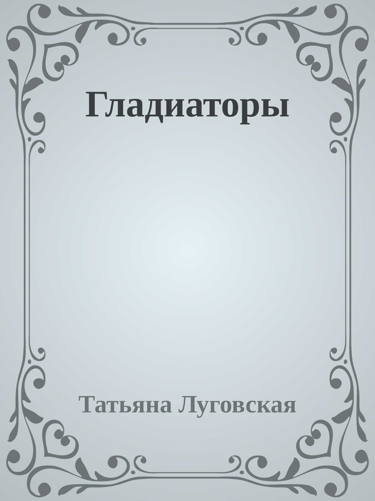 Гладиаторы