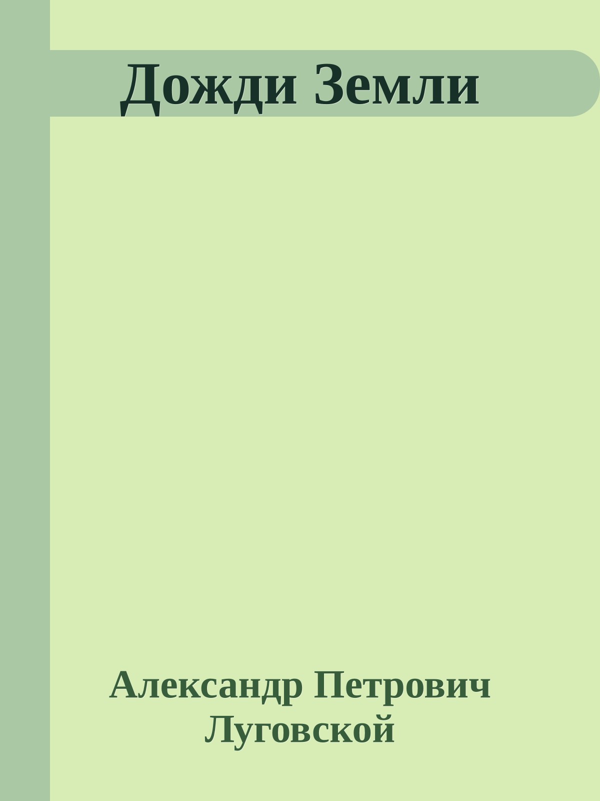 Дожди Земли