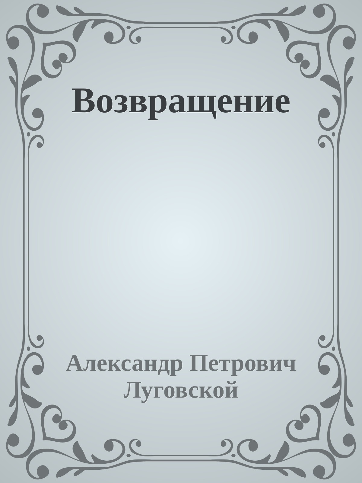 Возвращение