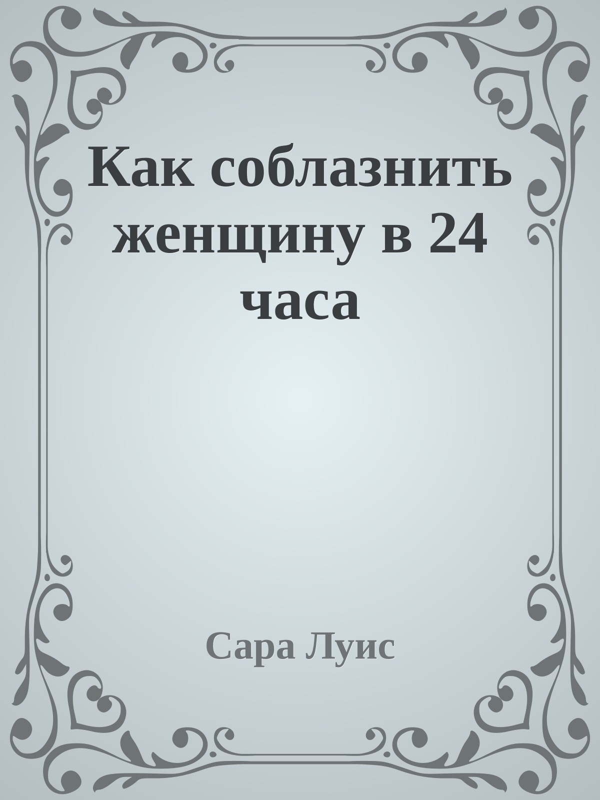 Как соблазнить женщину в 24 часа