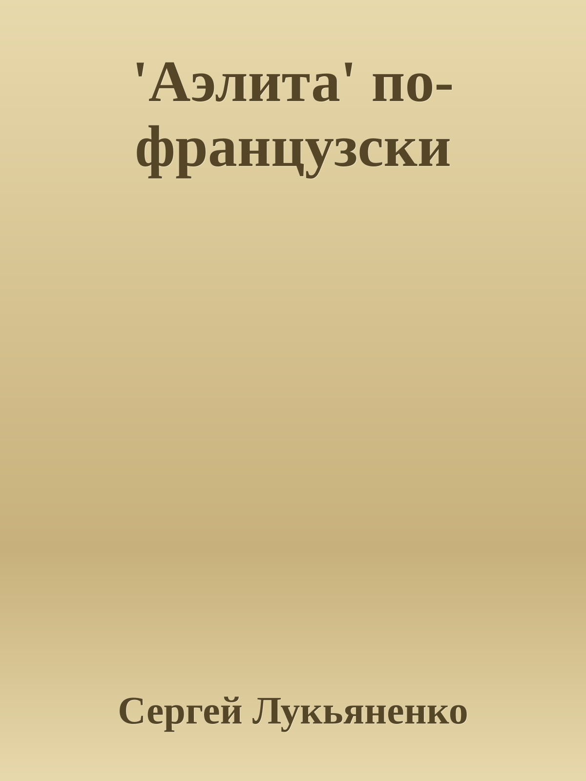 'Аэлита' по-французски