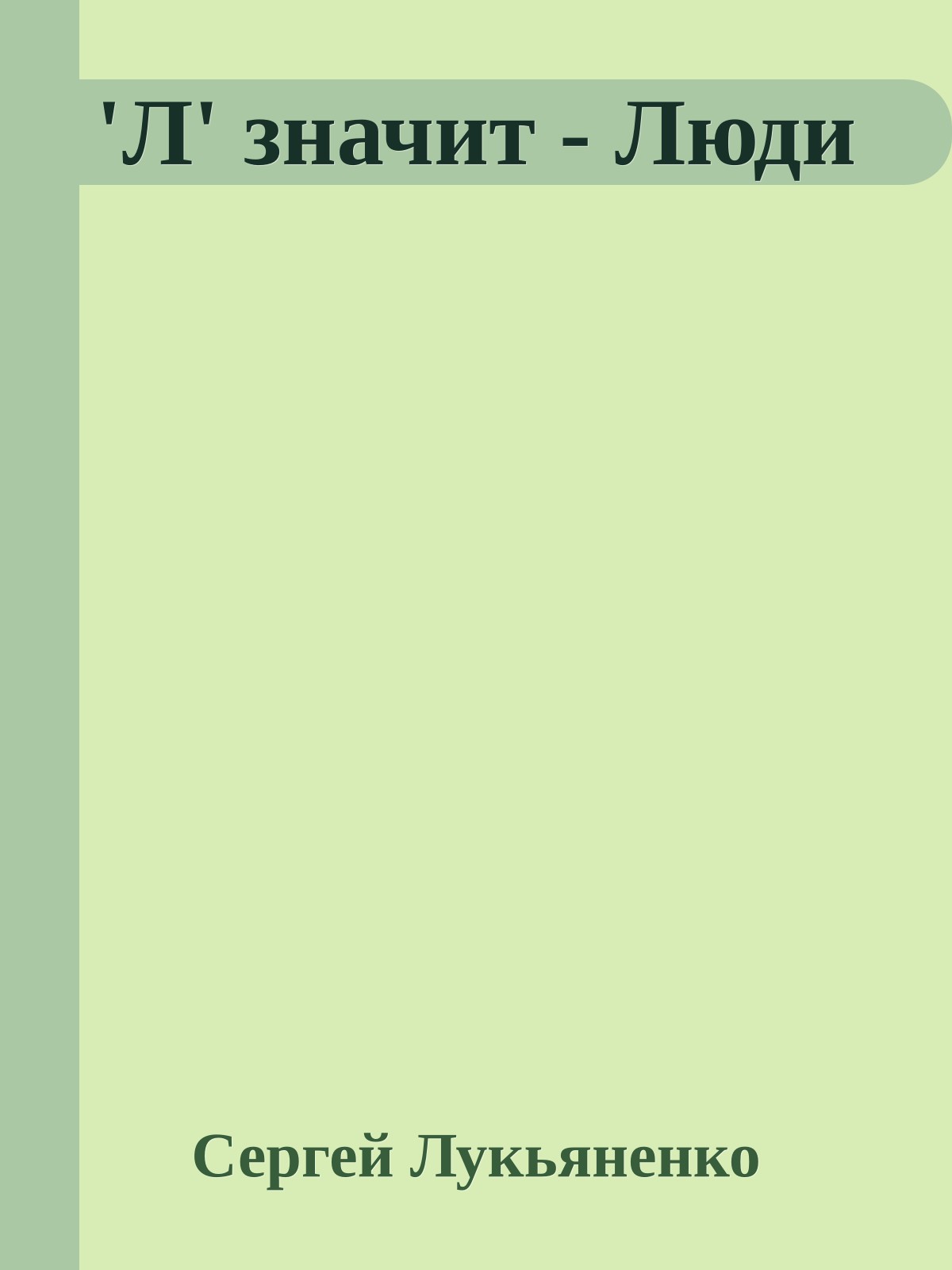'Л' значит - Люди