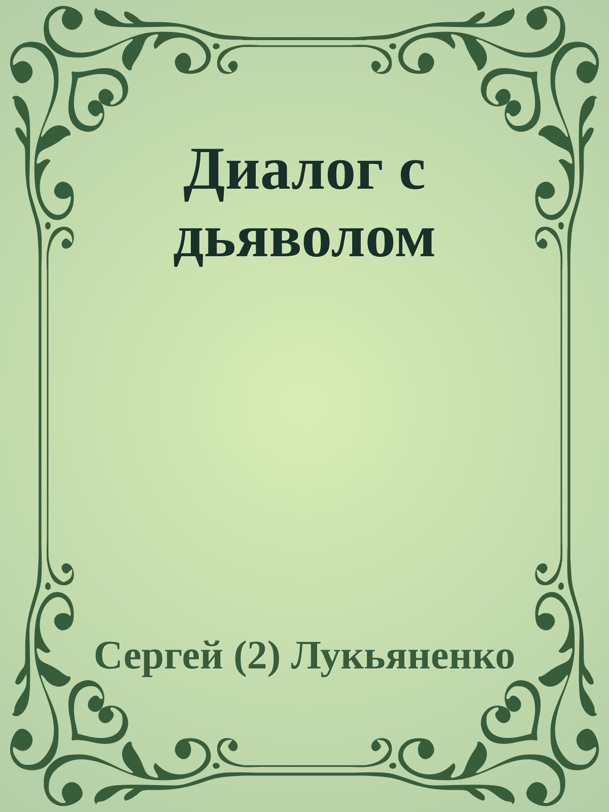 Диалог с дьяволом