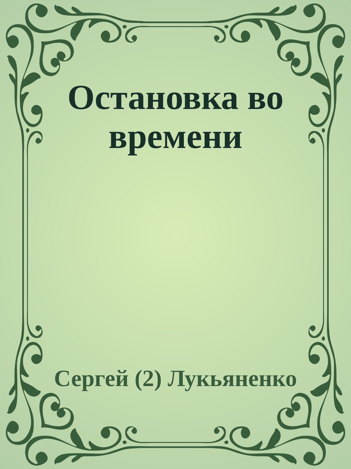 Остановка во времени