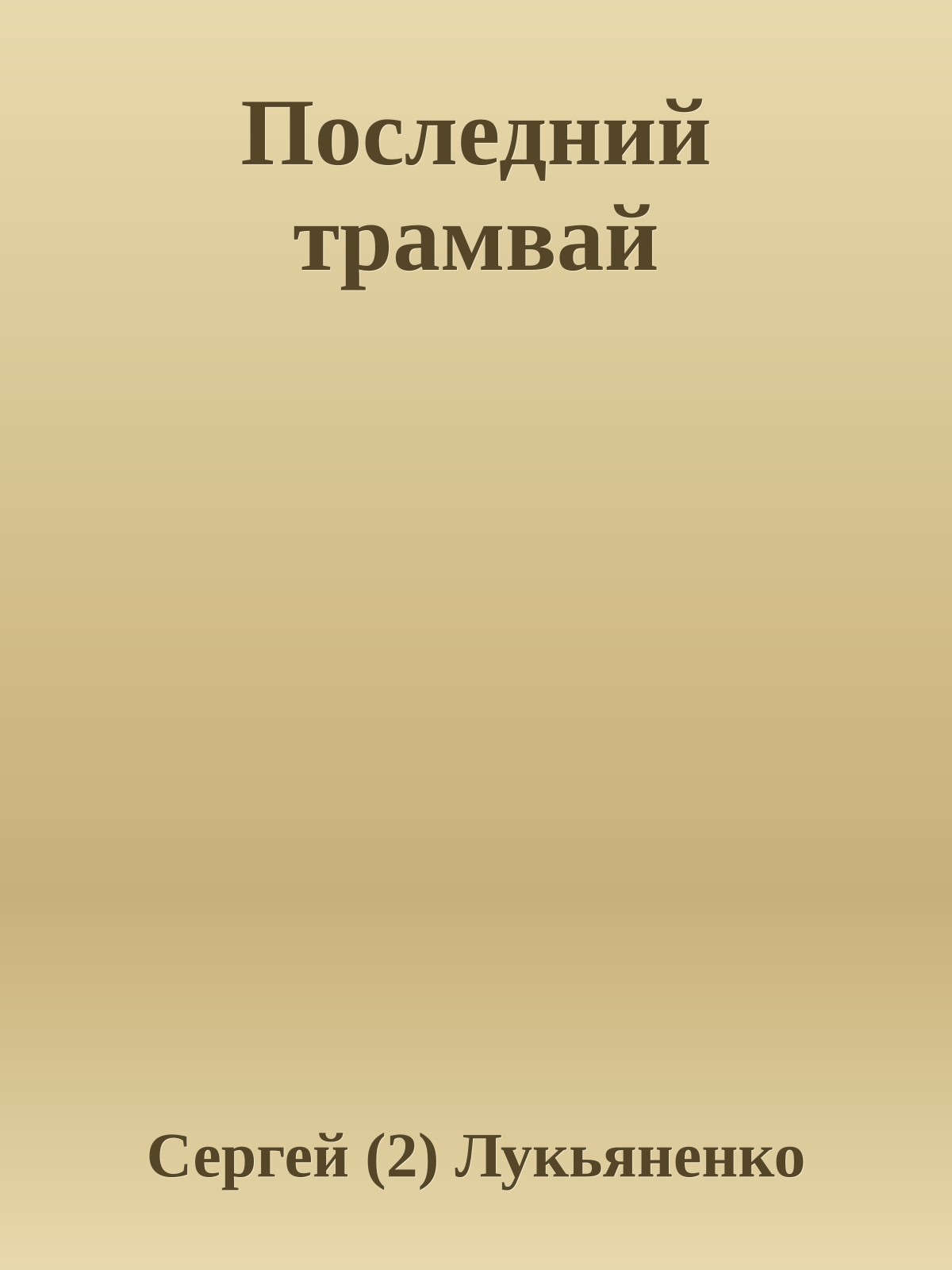 Последний тpамвай