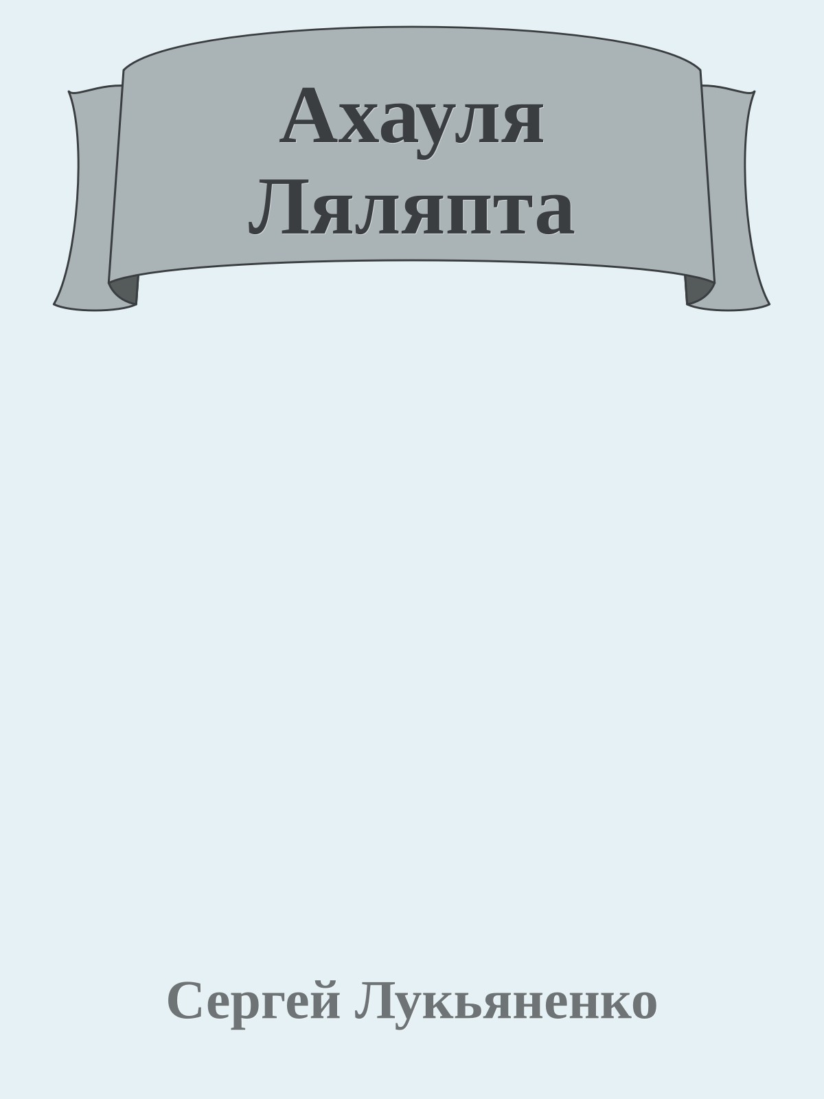 Ахауля Ляляпта