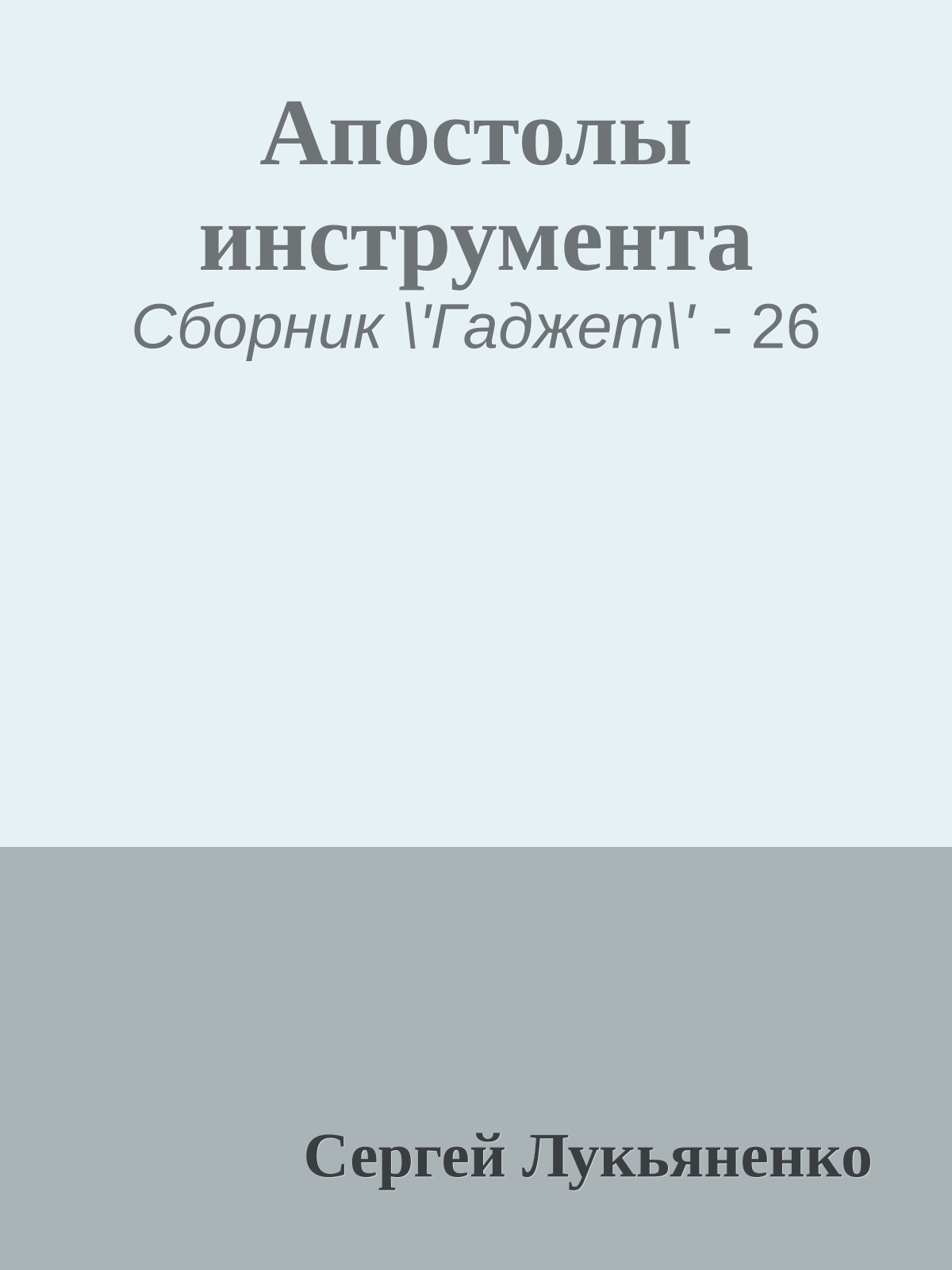 Апостолы инструмента