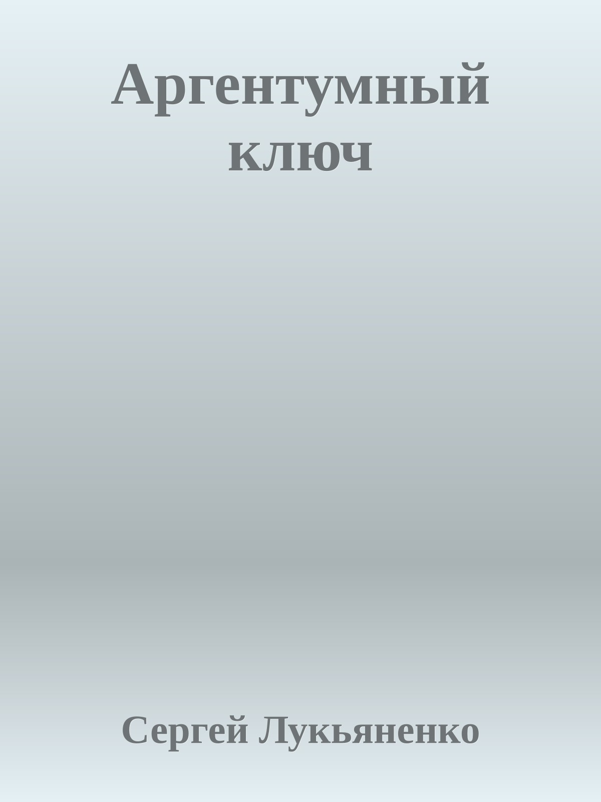 Аргентумный ключ