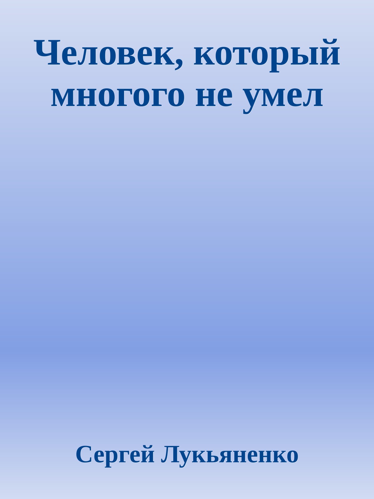 Человек, который многого не умел