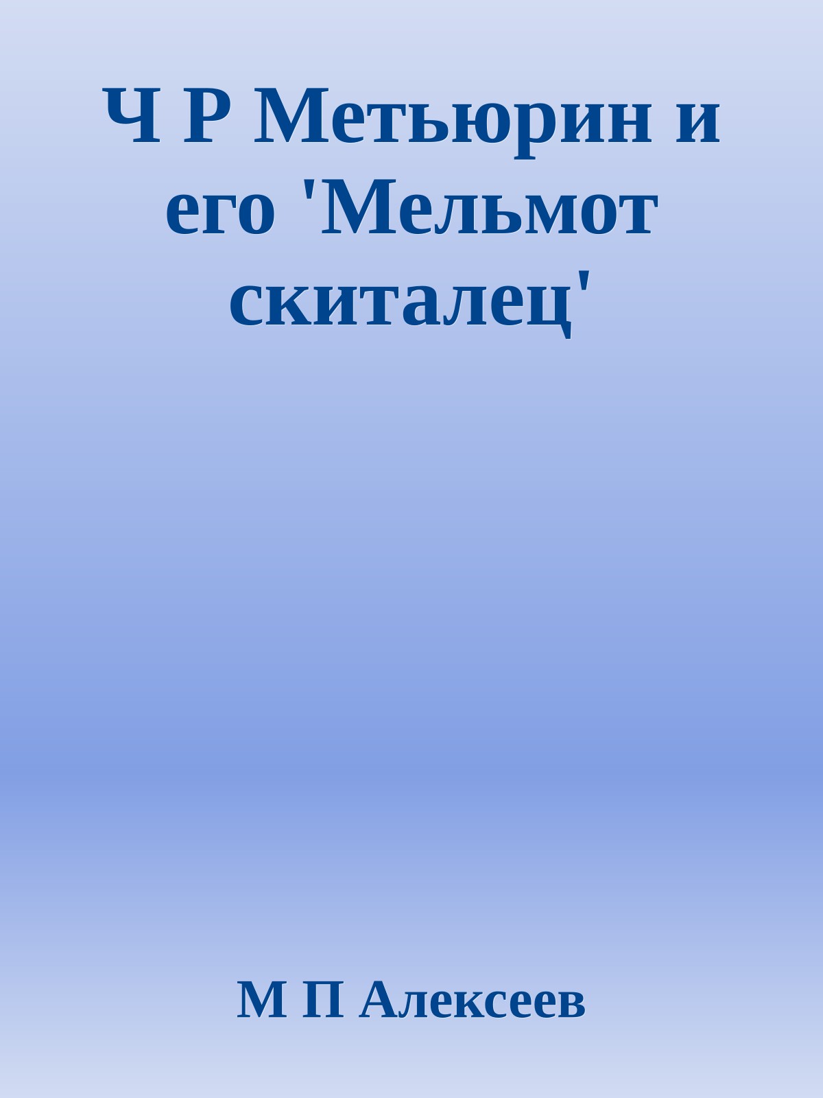 Ч Р Метьюрин и его 'Мельмот скиталец'