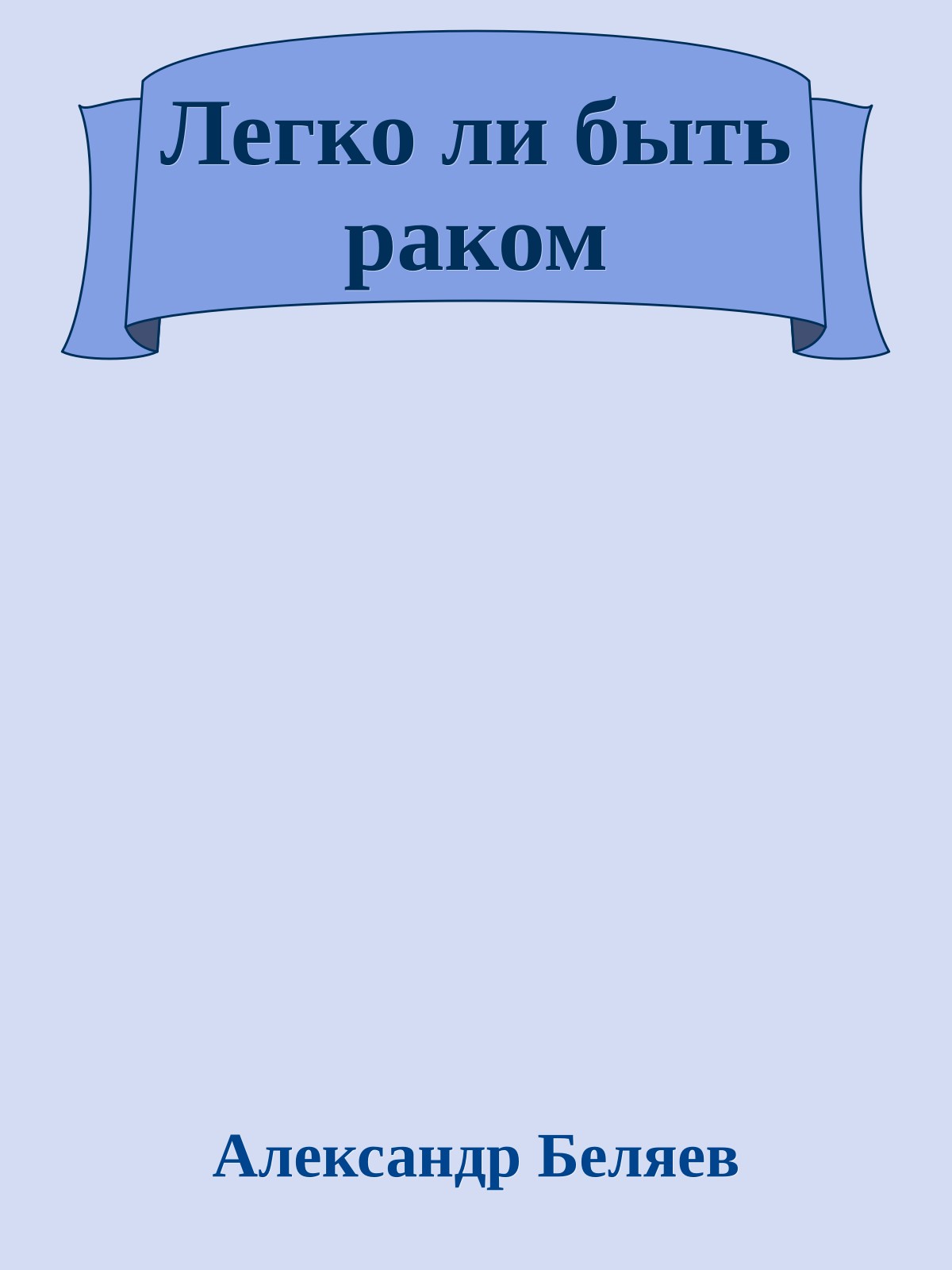 Легко ли быть раком