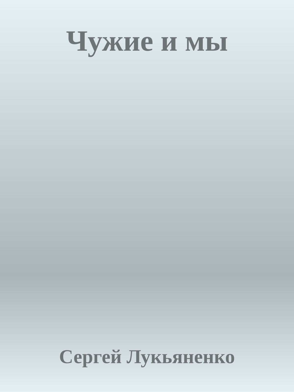 Чужие и мы