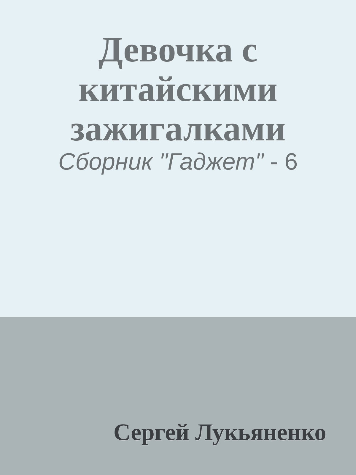 Девочка с китайскими зажигалками