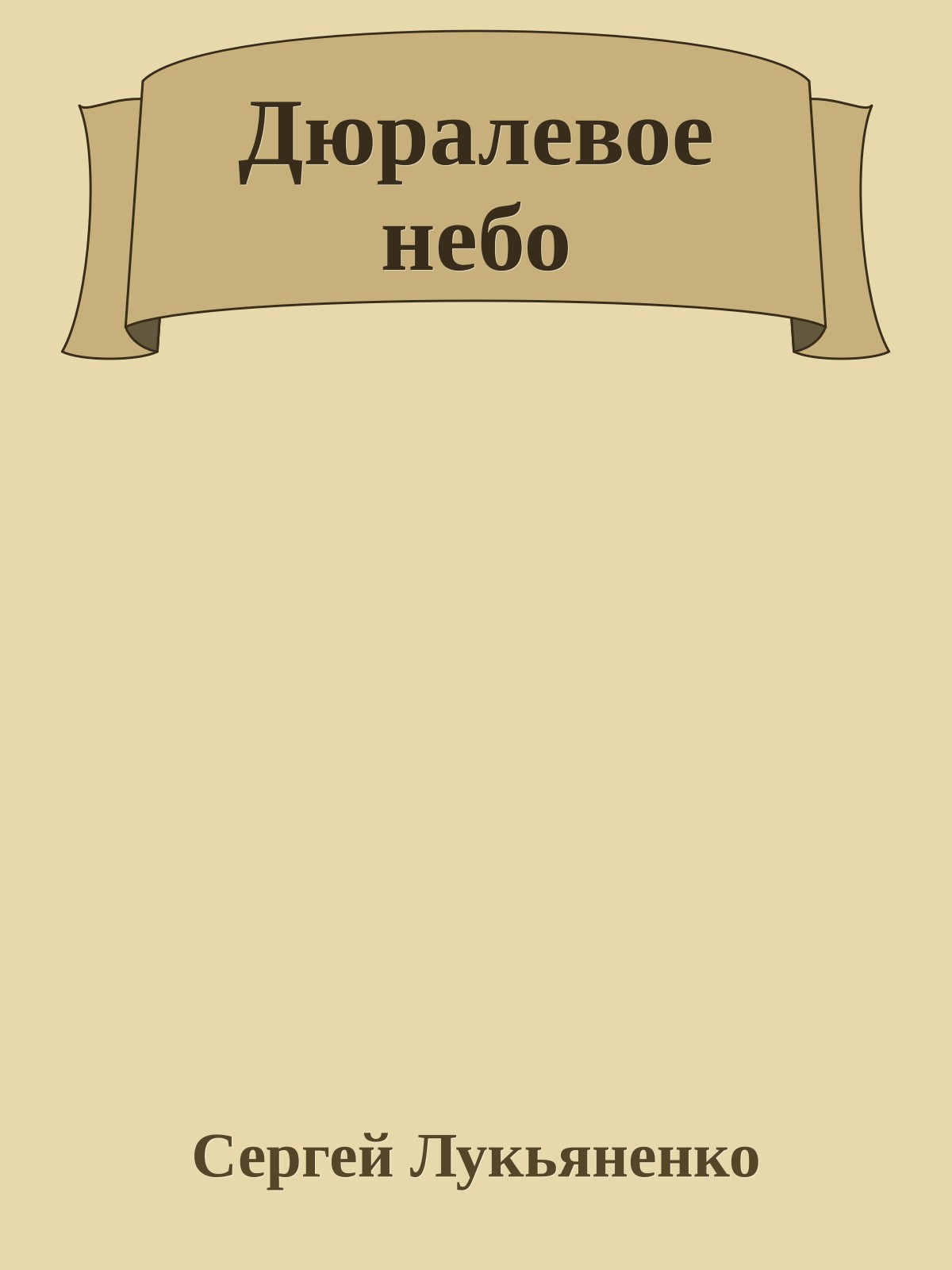 Дюралевое небо