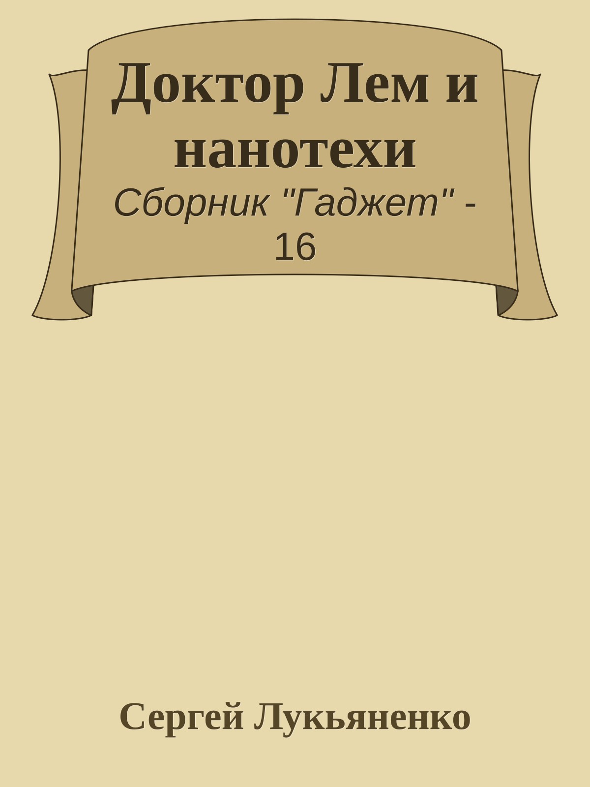 Доктор Лем и нанотехи