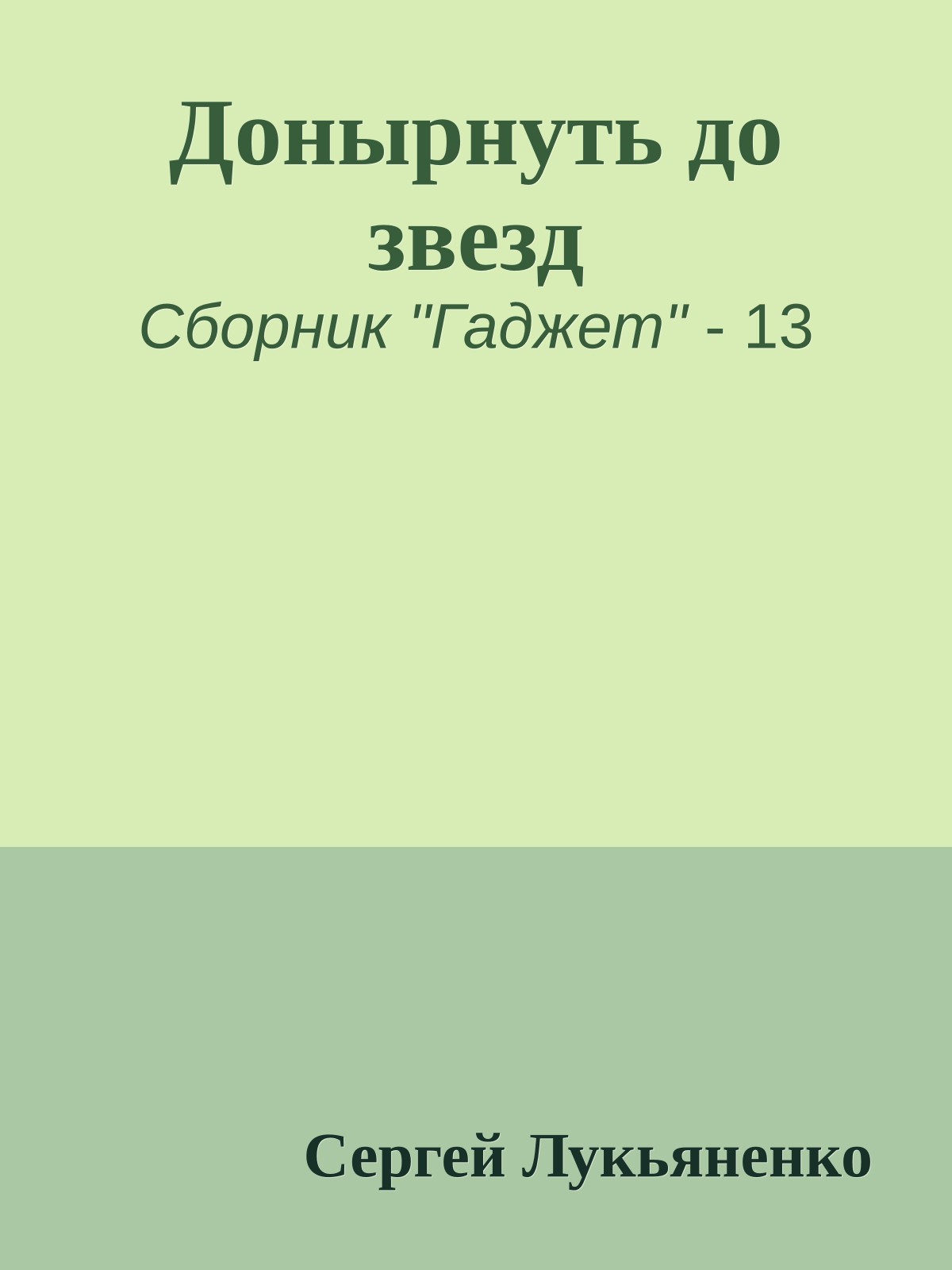 Донырнуть до звезд