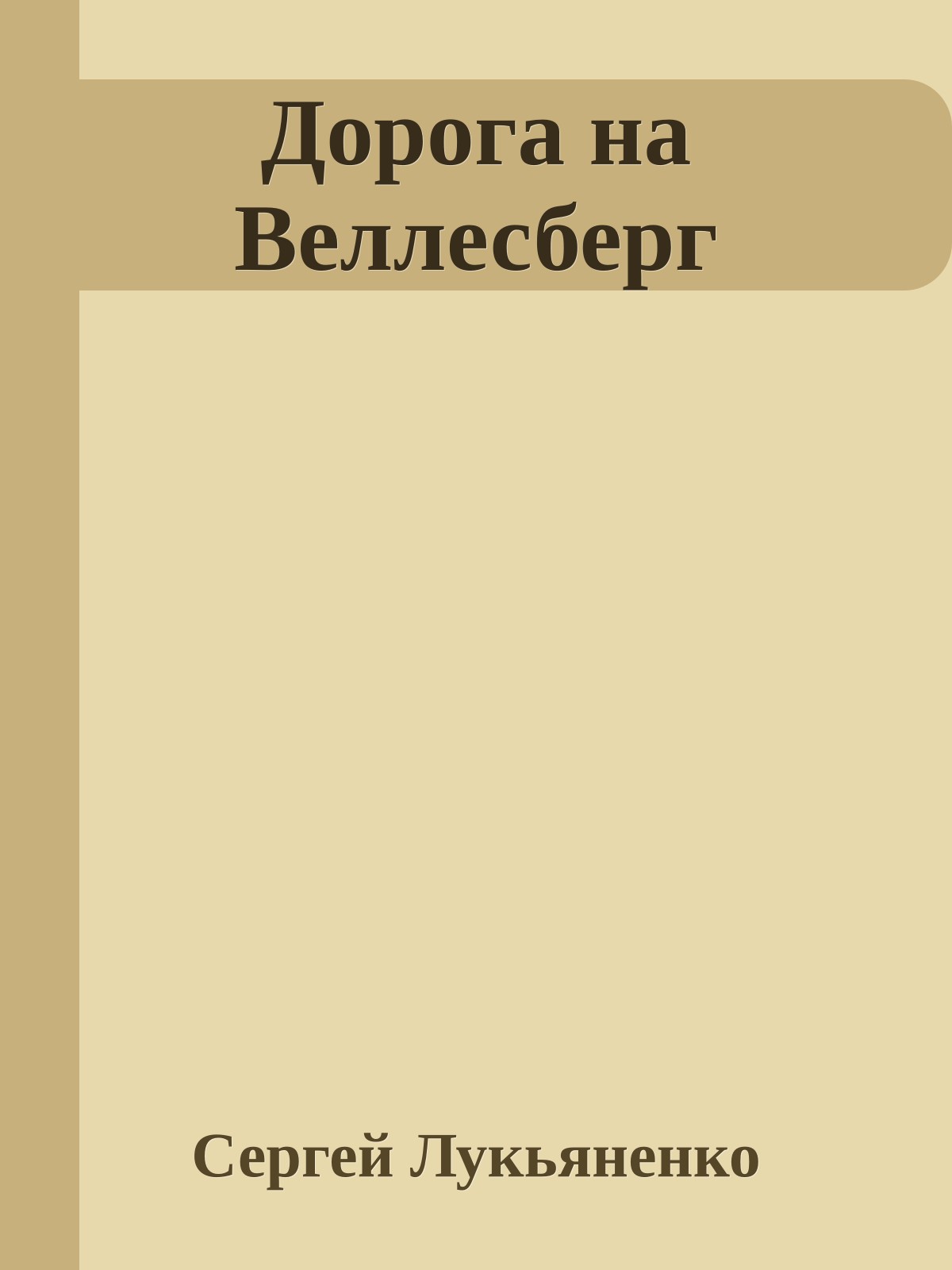 Дорога на Веллесберг