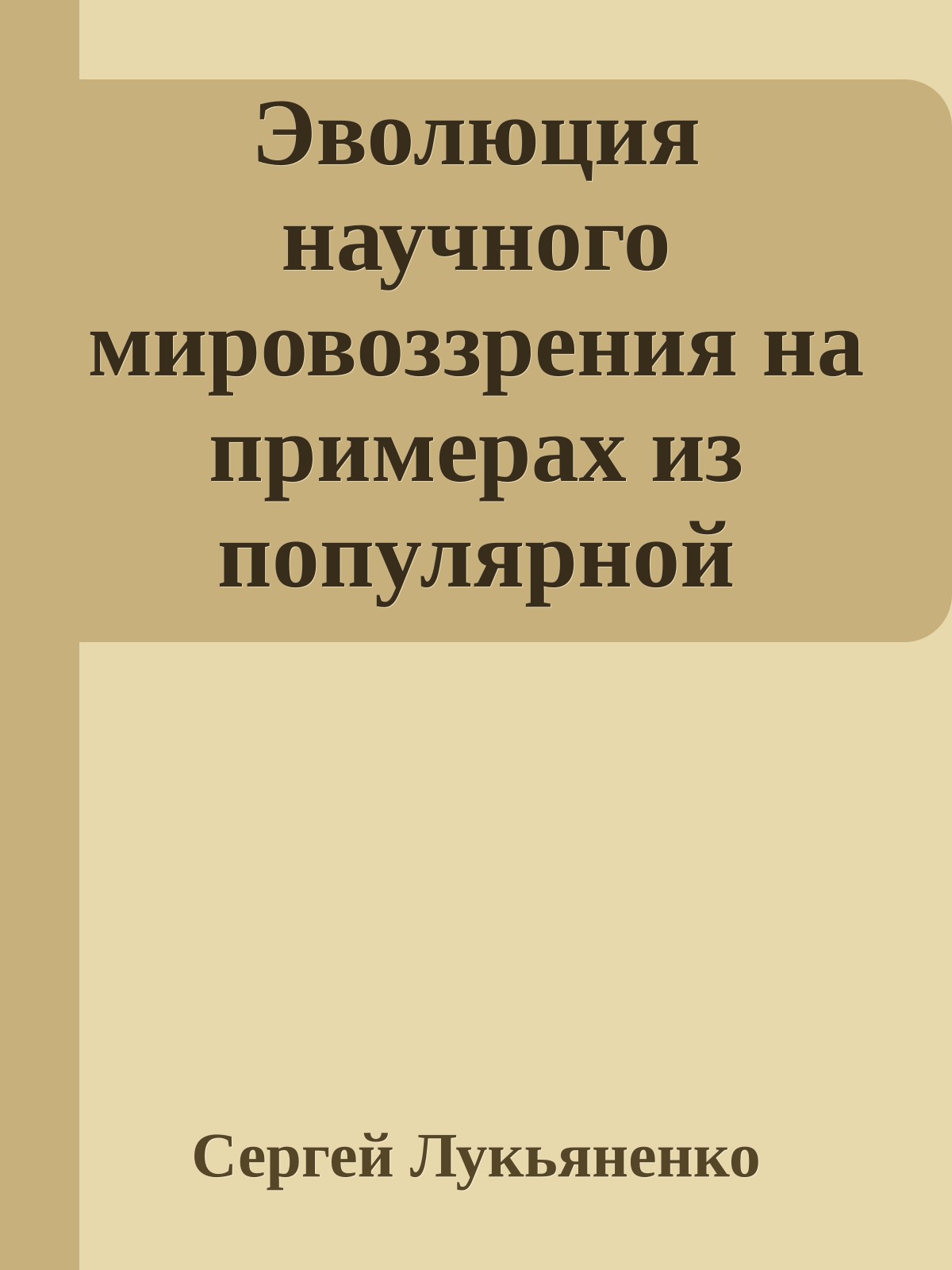 Эволюция научного мировоззрения на примерах из популярной литературы