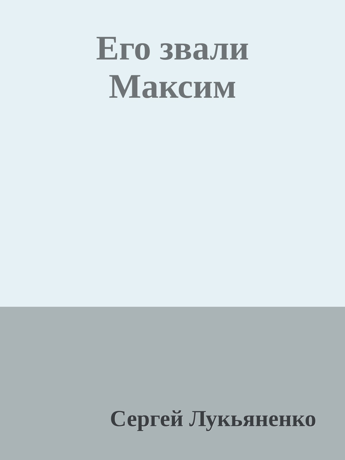 Его звали Максим
