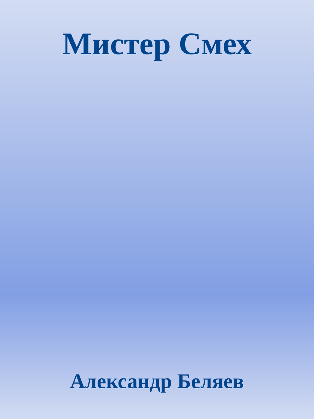 Мистер Смех