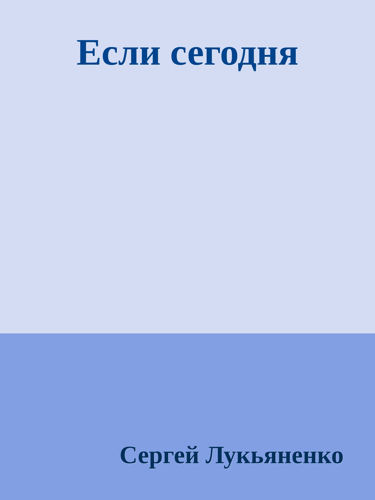 Если сегодня