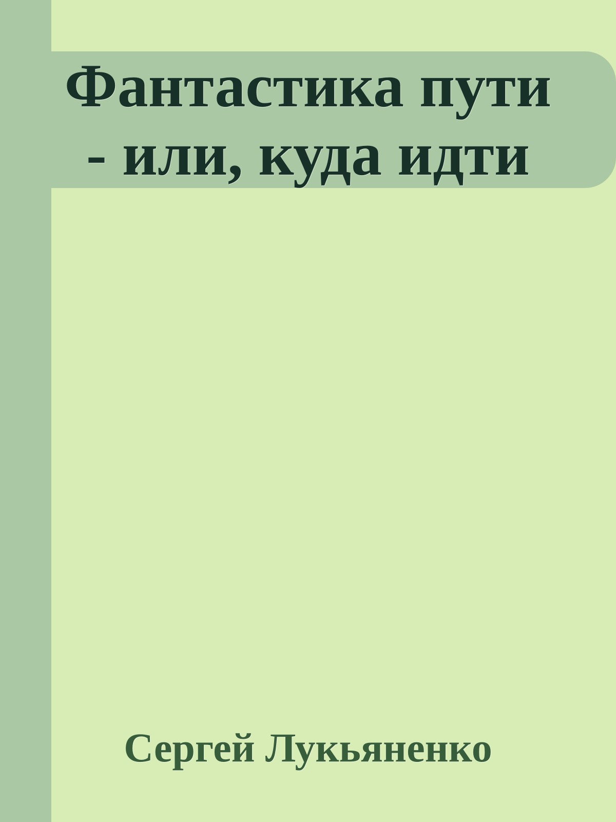 Фантастика пути - или, куда идти