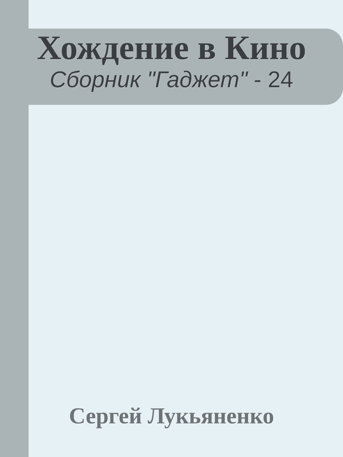 Хождение в Кино