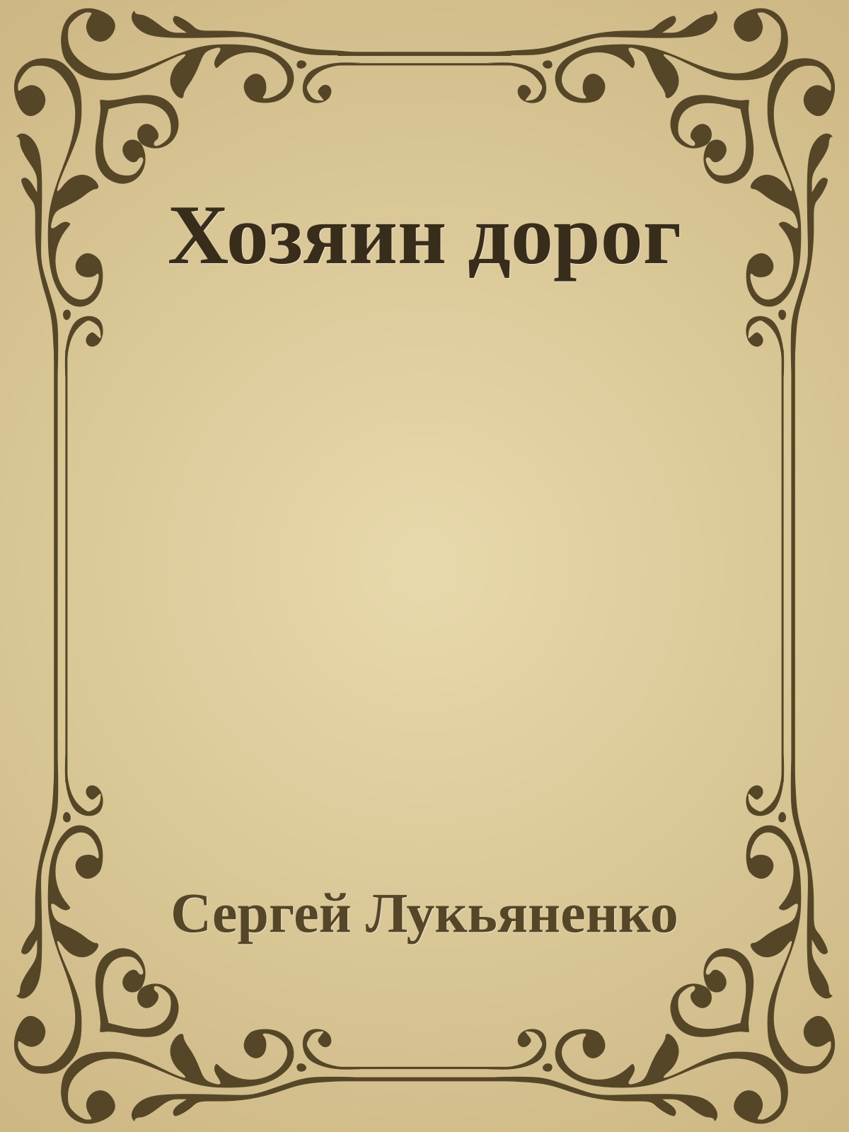 Хозяин дорог