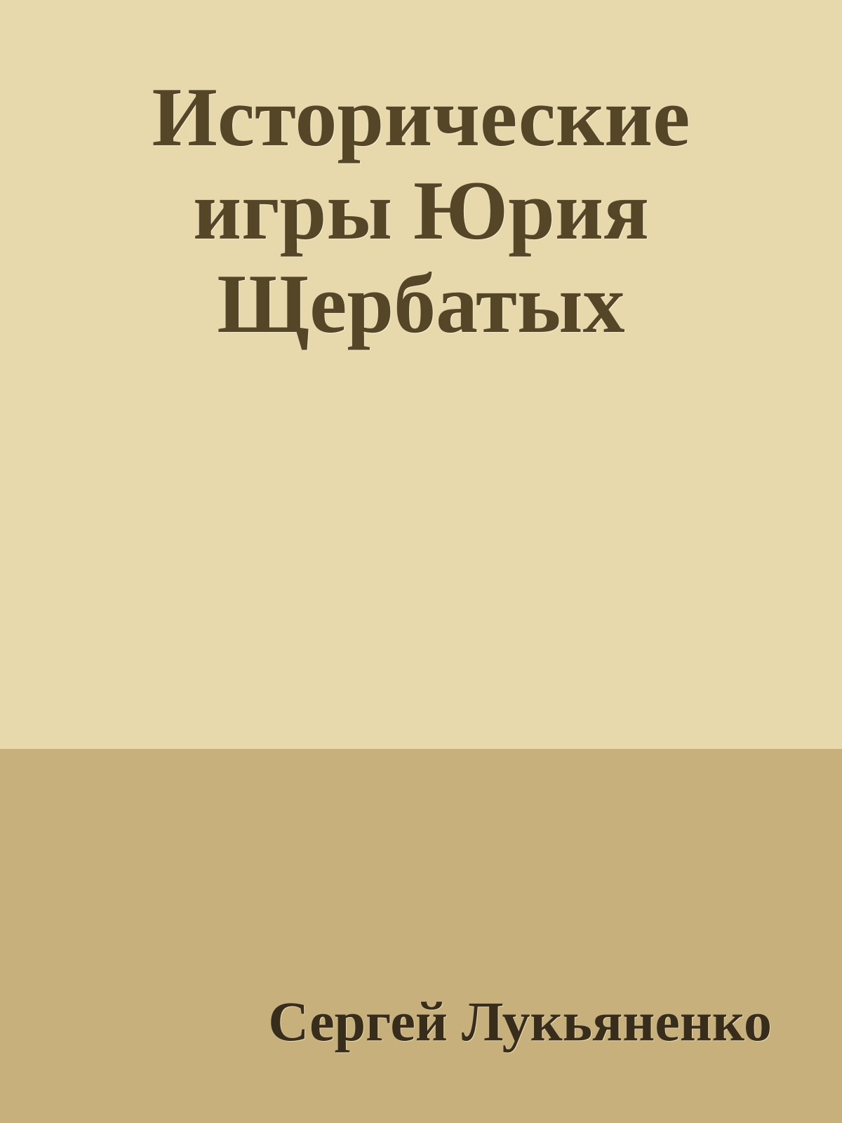 Исторические игры Юрия Щербатых