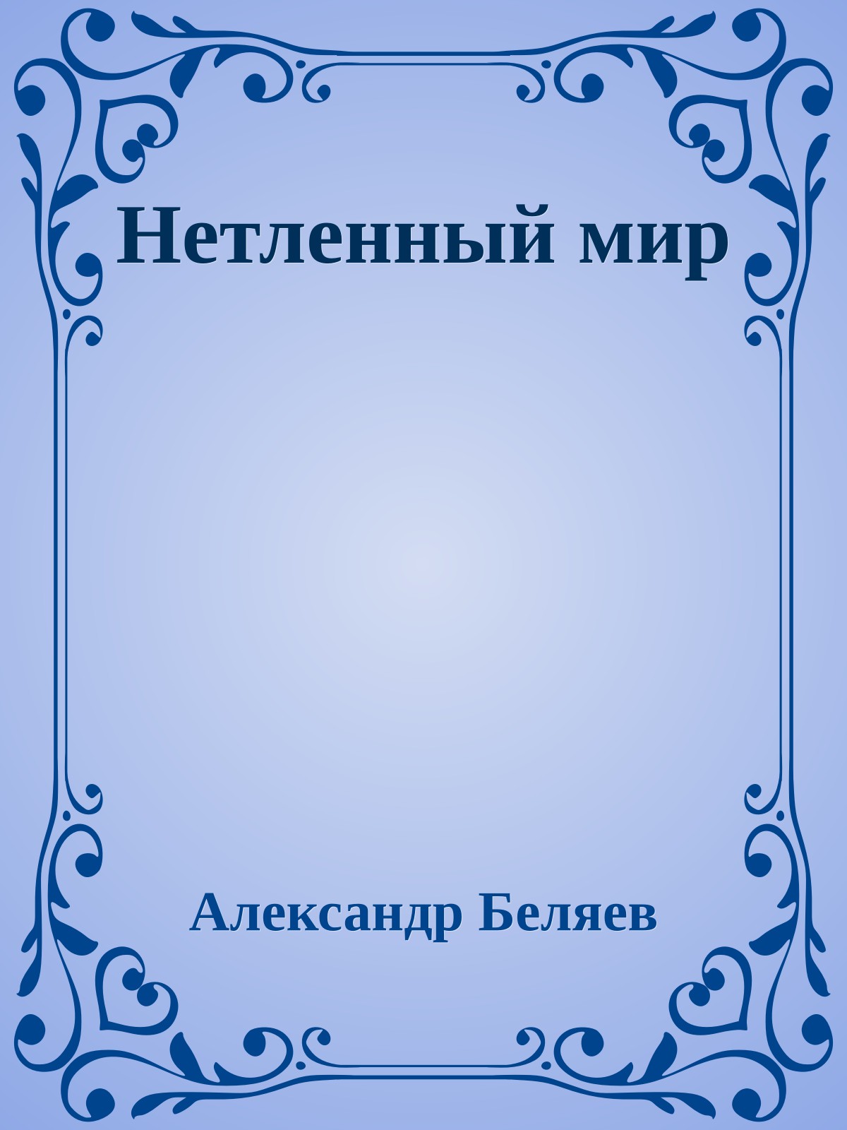 Нетленный мир