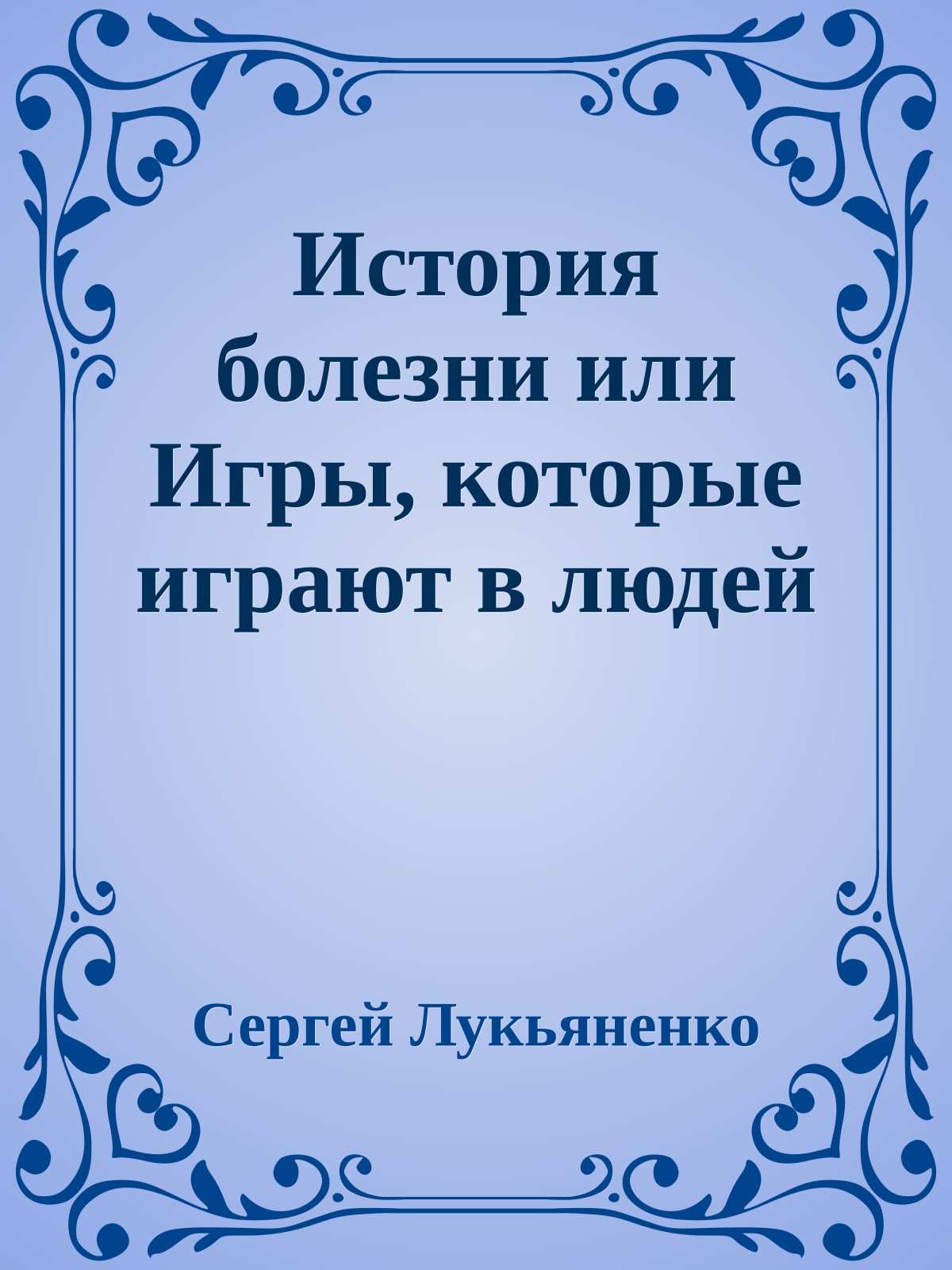 История болезни или Игры, которые играют в людей