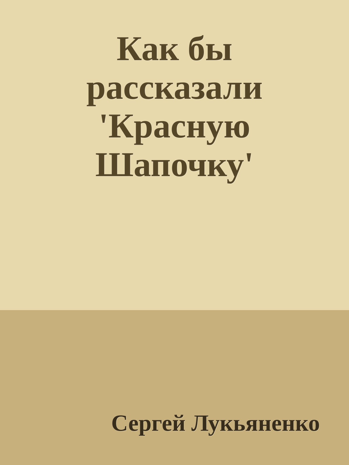 Как бы рассказали 'Красную Шапочку'