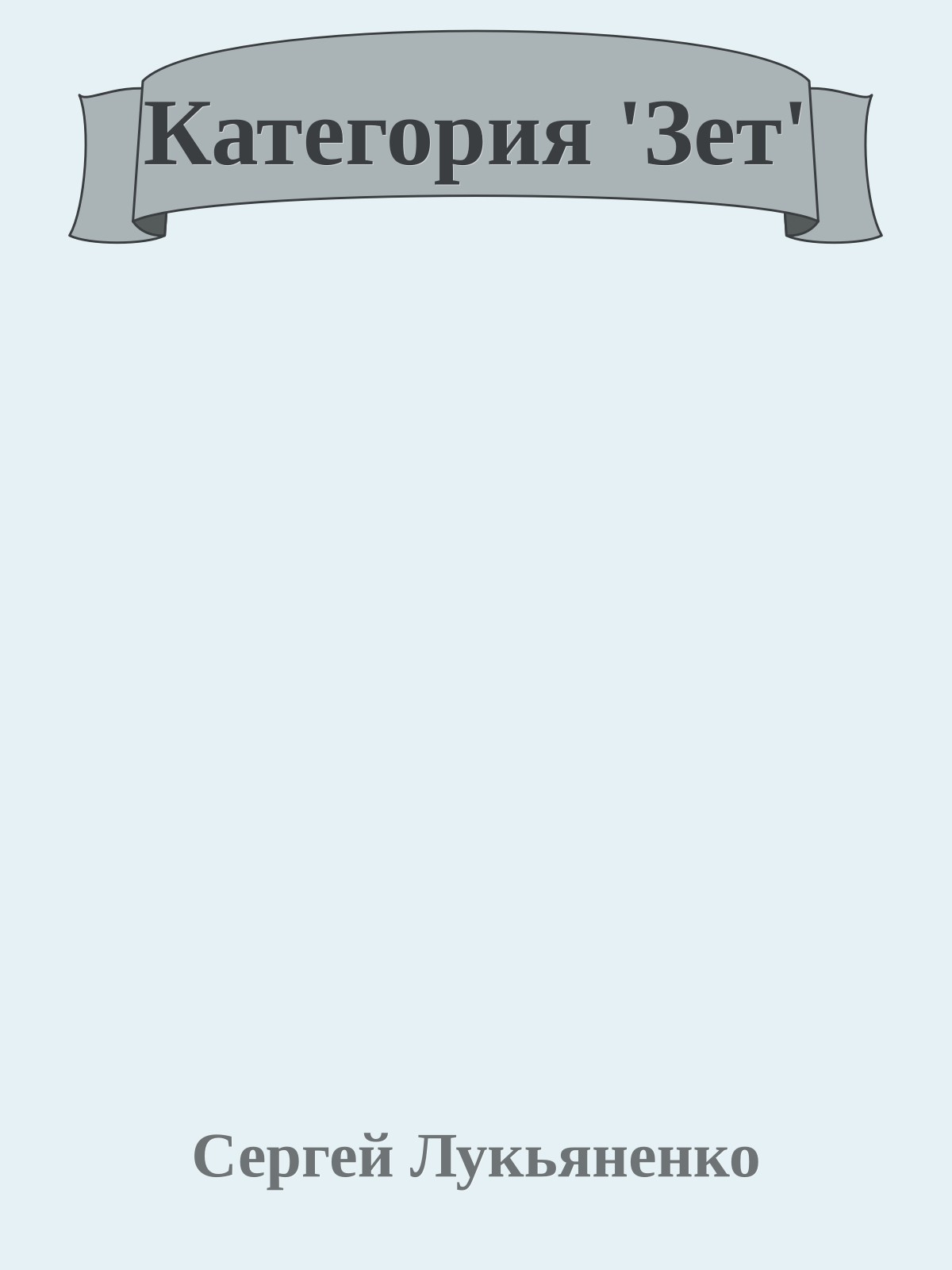 Категория 'Зет'