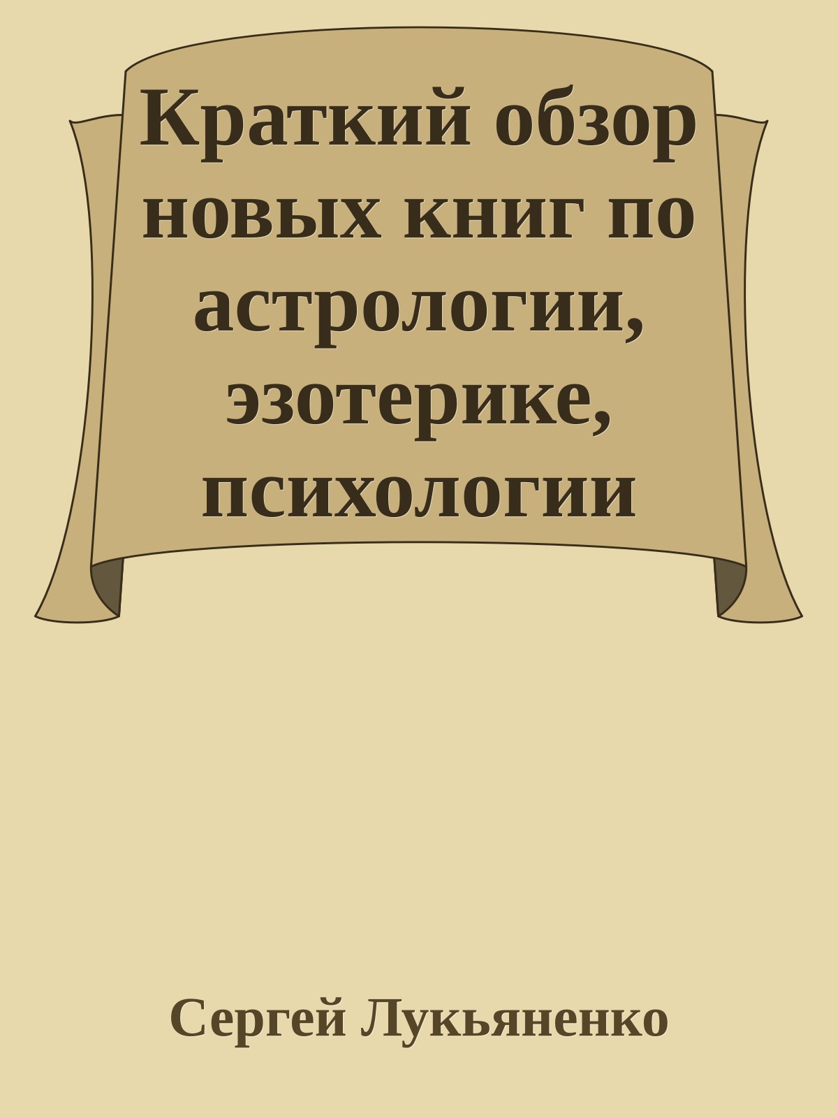 Краткий обзор новых книг по астрологии, эзотерике, психологии